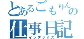 とあるごもりんの仕事日記（インデックス）