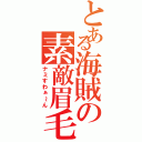 とある海賊の素敵眉毛（ナミすわぁ～ん）