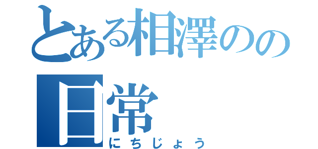 とある相澤のの日常（にちじょう）