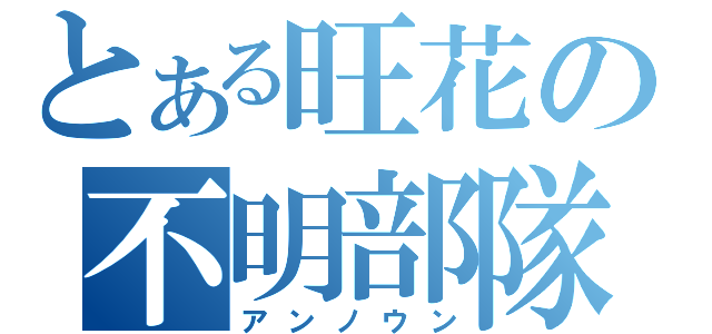 とある旺花の不明部隊（アンノウン）