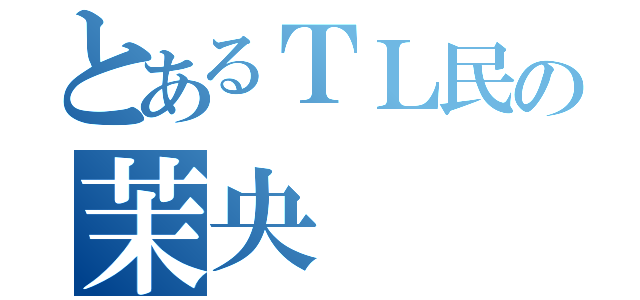 とあるＴＬ民の茉央（）