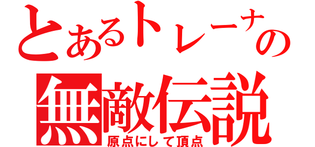 とあるトレーナーの無敵伝説（原点にして頂点）