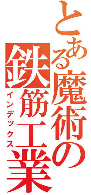 とある魔術の鉄筋工業（インデックス）