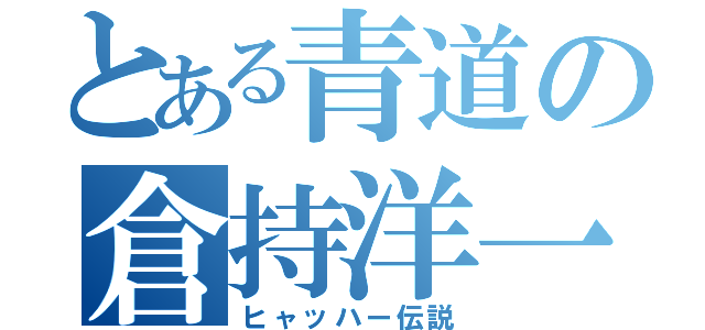 とある青道の倉持洋一（ヒャッハー伝説）