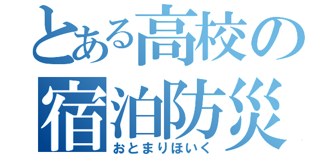 とある高校の宿泊防災（おとまりほいく）