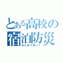 とある高校の宿泊防災（おとまりほいく）