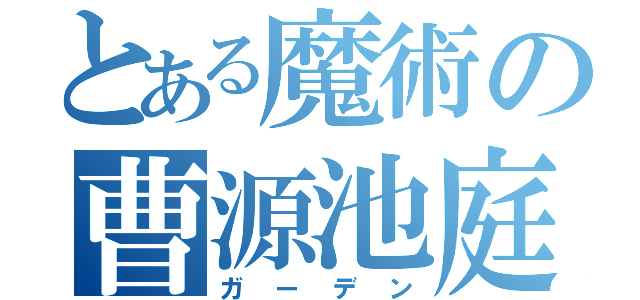 とある魔術の曹源池庭園（ガーデン）