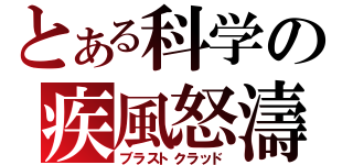 とある科学の疾風怒濤（ブラストクラッド）