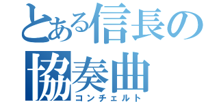 とある信長の協奏曲（コンチェルト）