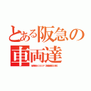 とある阪急の車両達（宝塚線６００５Ｆ【前面幕拡大車】）