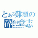 とある難題の砕無意志（ブディストダイアモンド）