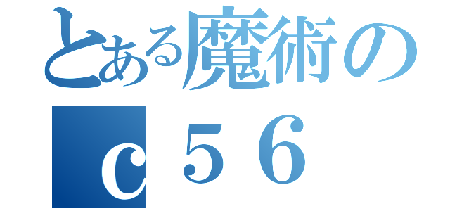 とある魔術のｃ５６（）