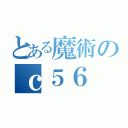 とある魔術のｃ５６（）