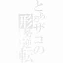 とあるザコの形勢逆転（どんでん返し）