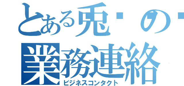 とある兎🐇の業務連絡（ビジネスコンタクト）