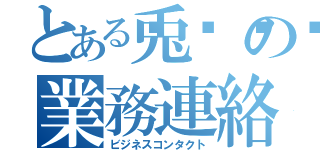 とある兎🐇の業務連絡（ビジネスコンタクト）