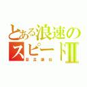 とある浪速のスピードスターⅡ（忍足謙也）