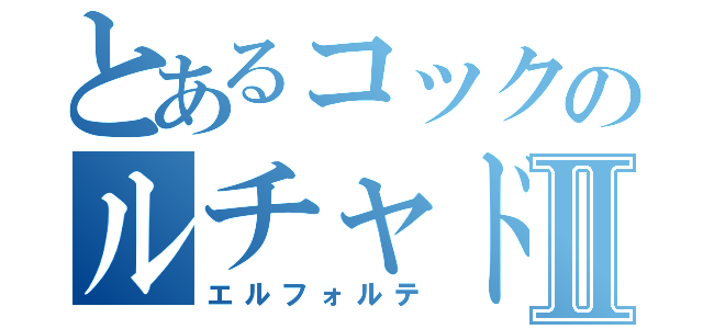 とあるコックのルチャドールⅡ（エルフォルテ）