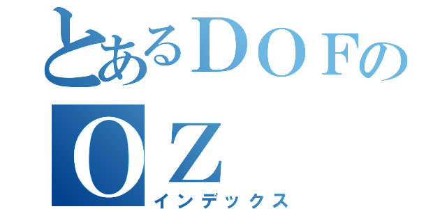 とあるＤＯＦのＯＺ（インデックス）