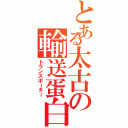 とある太古の輸送蛋白質（トランスポーター）