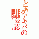 とあるアキバの非公認（戦隊）