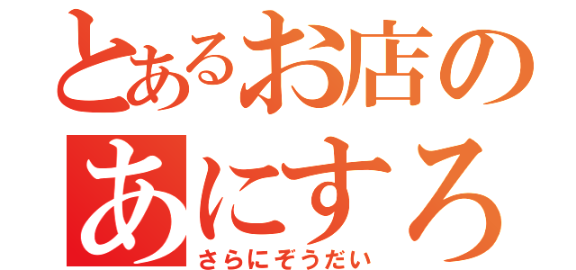 とあるお店のあにすろ（さらにぞうだい）