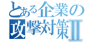 とある企業の攻撃対策Ⅱ（）