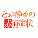 とある静香の赤面症状（テレテレ／／／／）