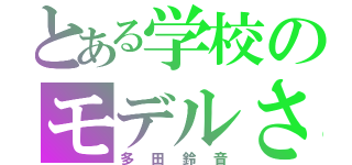 とある学校のモデルさん（多田鈴音）