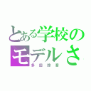 とある学校のモデルさん（多田鈴音）