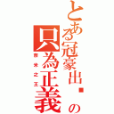 とある冠豪出擊の只為正義Ⅱ（奈米之王）