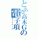 とある高木Ｇの電子項（ウェブページ）