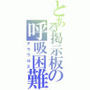 とある掲示板の呼吸困難Ⅱ（テラワロス）