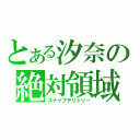 とある汐奈の絶対領域（スナイプテリトリー）