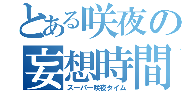 とある咲夜の妄想時間（スーパー咲夜タイム）