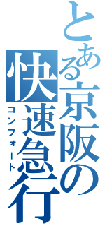 とある京阪の快速急行（コンフォート）