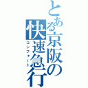 とある京阪の快速急行（コンフォート）