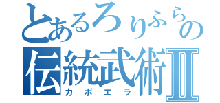 とあるろりふらんの伝統武術Ⅱ（カポエラ）