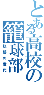 とある高校の籠球部（軌跡の世代）