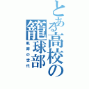 とある高校の籠球部（軌跡の世代）