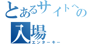 とあるサイトへのの入場（エンターキー）