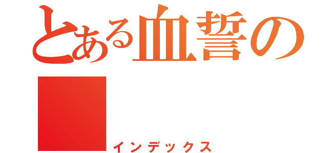 とある血誓の     战天下（インデックス）