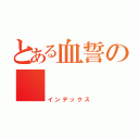 とある血誓の     战天下（インデックス）