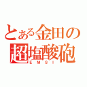 とある金田の超塩酸砲（ＥＭＳＩ）