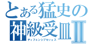 とある猛史の神級受皿Ⅱ（ディフェンシブセッｘス）