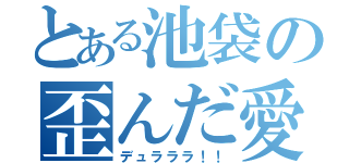 とある池袋の歪んだ愛（デュラララ！！）