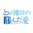 とある池袋の歪んだ愛（デュラララ！！）