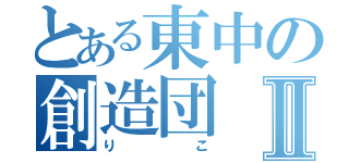 とある東中の創造団Ⅱ（りこ）