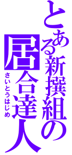 とある新撰組の居合達人（さいとうはじめ）