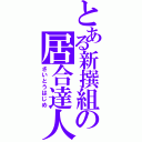 とある新撰組の居合達人（さいとうはじめ）